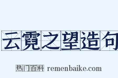 云霓之望造句是什么意思的图片
